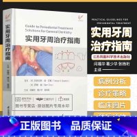 [正版]实用牙周治疗指南 江苏凤凰科学技术出版社 闫福华等译牙周病发病机制与组织愈合牙周病患者的全身情况评估宿主防御机