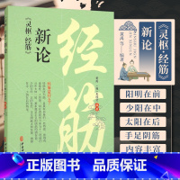 [正版]灵枢 经筋新论 黄禹 朱桂莹 著 中医古籍出版社 曲颊 舌本 缺盆 完骨 辅骨 外辅骨 内辅 足太阳之筋 足少