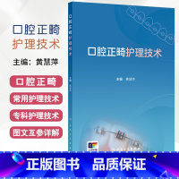 口腔正畸护理技术 黄慧萍 人民卫生出版社 口腔正畸护理理论与临床实践指导相结合的参考书 供口腔正畸护士 [正版]口腔正畸