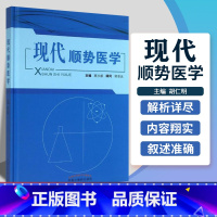 [正版]现代顺势医学 高永献 顺势疗法 中医养生书籍 中国中医药出版社 9787513219891