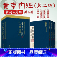 [正版]黄帝内经全集黄帝内经原著原版黄帝内经素问灵枢古繁体字黄帝内经华夏根文化经典诵读中医古体字竖版拼音注音皇帝内经基