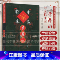 中国百年百名中医临床家丛书李寿山 李寿山编 为人治病乐善好施活人无数赢得医患之 仍为医家临证之指南 [正版]中国百年