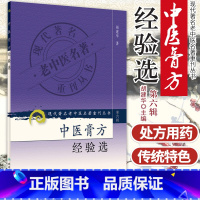[正版]ZJ 现代老中医名著重刊丛书第六辑-中医膏方经验选 胡建华 书店书籍图书 医学 药学 中药