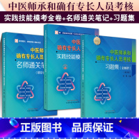 中医师承和确有专长人员考核习题集:全解析(第二版) [正版]全3册 中医师承和确有专长人员考核习题集:全解析( 版)+实