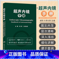 [正版] 超声内镜手册 诸琦,久保光彥 编 著作 影像医学图谱书籍 超声书籍 内镜书籍 临床线工作者常备手边的工具书