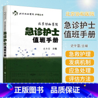 [正版]北京协和医院 急诊护士值班手册 急诊急救专科护士书急诊科临床护理操作规范步骤指导要点注意事项规范化培训书籍资料