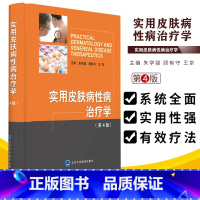 [正版]实用皮肤病性病治疗学 第4四版 皮肤病学 各类皮肤病的治疗 皮肤病治疗学总论 皮肤病治疗的原则 细菌性皮肤病