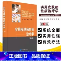 [正版]实用皮肤病性病治疗学 第4四版 皮肤病学 各类皮肤病的治疗 皮肤病治疗学总论 皮肤病治疗的原则 细菌性皮肤病