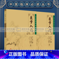[正版]2本 医学入门 李梴 上下册 中医临床 bi读丛书 田代华 人民卫生出版社自学基础医学书籍中医基础理论自学百日