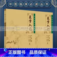 [正版]2本 医学入门 李梴 上下册 中医临床 bi读丛书 田代华 人民卫生出版社自学基础医学书籍中医基础理论自学百日