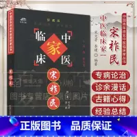 [正版]中医临床家 宋祚民 中国百年百名中医临床家丛书 宋文芳 李建 中国中医药出版社 医家小传 专病论治 专病专治