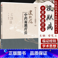 [正版]皮肤病中药面膜疗法 皮肤病中医 适宜技术操作规范丛书 曾宪玉主编 9787521404791 中国医药科技出版