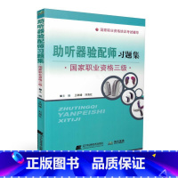 [正版]S 职业资格三级考试辅 导助听器验配师习题集 树峰 刘海红主编 9787559102195 辽宁科学技术出版社