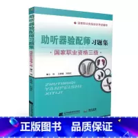 [正版]S 职业资格三级考试辅 导助听器验配师习题集 树峰 刘海红主编 9787559102195 辽宁科学技术出版社