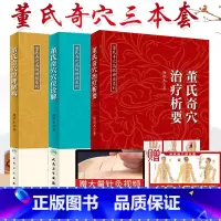 [正版]3册 董氏奇穴治疗析要+董氏奇穴穴位诠解+董氏奇穴原理解构中医针灸学董氏奇穴针灸全集书籍杨维杰视频讲课和便
