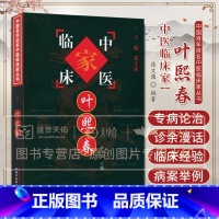 [正版]叶熙春 中医临床家 中国百年百名中医临床家丛书 中医临床 中医书籍 医学类书籍 李学铭 主编 97878015