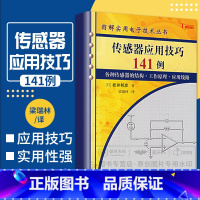 [正版]传感器应用技巧141例 梁瑞林 图解实用电子技术丛书光敏传感器电路基础红外传感器热敏电阻器铂电阻热电偶 湿度传