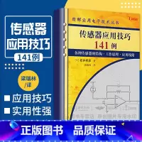 [正版]传感器应用技巧141例 梁瑞林 图解实用电子技术丛书光敏传感器电路基础红外传感器热敏电阻器铂电阻热电偶 湿度传