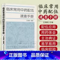 [正版]临床常用中药配伍速查手册 中医参考书籍 医学书籍 临床医学书籍 中成药临床应用指南 9787117162890