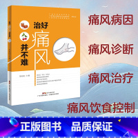 [正版]治好痛风并不难 李天旺9787535970930痛风书籍 痛风药 痛风茶 治疗痛风病预防痛风饮食食谱书保健养生