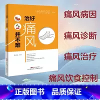 [正版]治好痛风并不难 李天旺9787535970930痛风书籍 痛风药 痛风茶 治疗痛风病预防痛风饮食食谱书保健养生