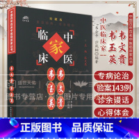 [正版]韦文贵 韦玉英 中国百年百名中医临床家丛书 韦企平 沙凤桐 编著 中国中医药出版社