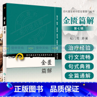 [正版]金匮篇解 现代老中医名著重刊丛书 第七辑 程门雪 中医者 参考书 中医学 人民卫生出版社