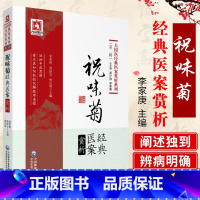 [正版] 祝味菊经典医案赏析 大国医经典医案赏析系列 辑 李家庚 蒋跃文 曾江琴 主编 中医养生书籍 中国医药科技出版