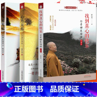 [正版]套装3本 人本无病+ 心乃大药+找到真心的快乐珍藏版 释行贵著 中医健康jue学系列 行贵禅医悟语 一指禅疗法