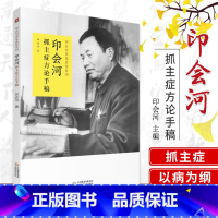 [正版]印会河抓主症方论手稿 印会河 著 9787521420135 中国医药科技出版社 印会河亲笔真传丛书 专科医师
