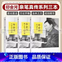 [正版]印会河医论医话+印会河中医内科新论+印会河抓主症方论手稿 三本 印会河 著 中国医药科技出版社 印会河亲笔真传