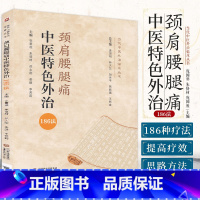 [正版]颈肩腰腿痛中医 外治186法 当代中医外治临床丛书 庞国明 朱恪材 庞国胜 主编 肩周炎 978752142
