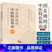 [正版]颈肩腰腿痛中医 外治186法 当代中医外治临床丛书 庞国明 朱恪材 庞国胜 主编 肩周炎 978752142