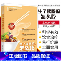 [正版]生了胰腺癌怎么吃 何裕民精准饮食抗癌智慧 饮食治癌 食疗抗癌书籍 家庭医生保健 抗癌养生食谱 湖南科学技术出版