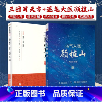 [正版]运气大医顾植山+三因司天方龙砂医学丛书2本 系统地阐述了顾植山对五运六气学说的深入探索和宝贵贡献 中国医药科技