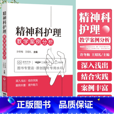 [正版]精神科护理教学案例分析 护理学 临床常见疾病及疑难病例的评估与护理 儿童少年期精神障碍患者的护理 中国医药科技