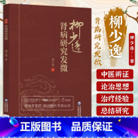[正版]肾病研究发微柳少逸临床经验中医肾病治疗经验总结三焦辨证水肿病证治经方麻黄剂桂枝茯苓丸柴苓汤附子半夏汤麻黄连翘赤