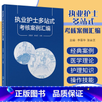 执业护士多站式考核案例汇编 [正版]执业护士多站式考核案例汇编 基础医学理论 护理知识和基本操作技能 危重症护理知识和操