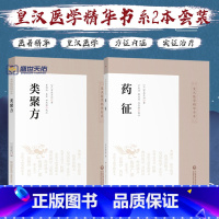 [正版]类聚方+药征 两本套装 皇汉医学精华书系 适合中医临床从业人员等参考阅读 医学精华书系中医临床经典日本古方派汤