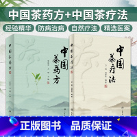 [正版]中国茶药方+中国茶疗法 2本套装 人民卫生出版社 中医经验精华防病治病食疗茶疗医案历代茶论功能茶疗中药养生茶配