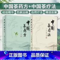 [正版]中国茶药方+中国茶疗法 2本套装 人民卫生出版社 中医经验精华防病治病食疗茶疗医案历代茶论功能茶疗中药养生茶配
