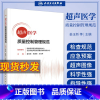 [正版]超声医学质量控制管理规范 姜玉新 医院管理书籍超声诊疗医疗机构规范化检查报告超声入门诊断学腹部心脏血管妇产科经
