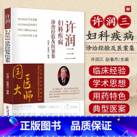 [正版]许润三妇科疾病诊治经验及医案集 许润三 赵春杰 辩治妇科病临床医案治疗中医妇科学国医大师用药月经病不孕症证治书