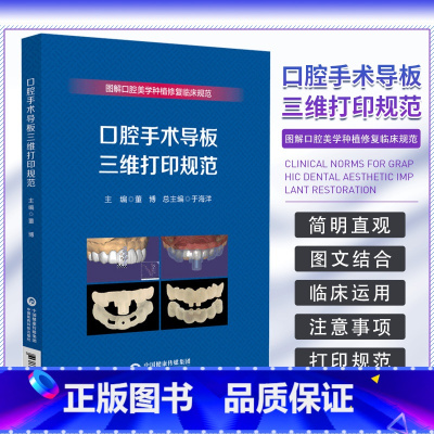 [正版]口腔手术导板三维打印规范 图解口腔美学种植修复临床规范 中国医药科技出版社 供全国各级医疗机构口腔医师 修复工
