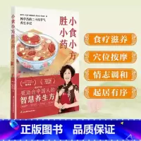 小食小方胜小药 韩学杰著 24个节气的来历特点和每个节气配套的原创养生方法 食疗妙方穴位导引情志养生 江苏 [正版]小食