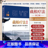 截根疗法 版 李保平 北京科学技术出版社 濒临失传的中医绝技可以解决西医学不易解决的问题如治疗癌症肝胆病 [正版]书籍