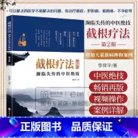 截根疗法 版 李保平 北京科学技术出版社 濒临失传的中医绝技可以解决西医学不易解决的问题如治疗癌症肝胆病 [正版]书籍
