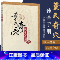 [正版] 董氏奇穴董氏奇穴针灸学董氏奇穴实用手册董氏奇穴书籍董氏奇穴实用手册董氏奇穴精要整理董氏奇穴速查手册中医