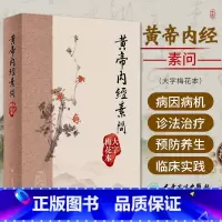 [正版]黃帝內經素問 大字梅花本 王冰 注 黄帝内经素问繁体修订校勘 梅花版 中医古籍经典入门医学书伤寒论灵枢 人民卫