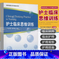[正版] 护士临床思维训练 张洪君李葆华 书籍图书医学护理学思维导图 北京大学医学出版社 9787565905032